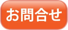 お問合せ